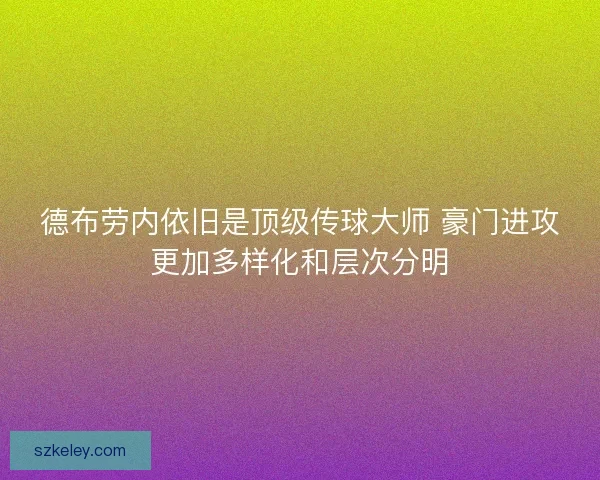 德布劳内依旧是顶级传球大师 豪门进攻更加多样化和层次分明