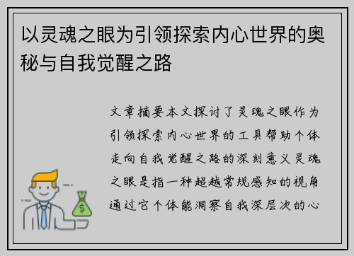 以灵魂之眼为引领探索内心世界的奥秘与自我觉醒之路