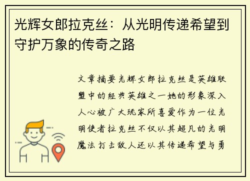光辉女郎拉克丝:从光明传递希望到守护万象的传奇之路 光辉女郎拉克丝:从光明传递希望到守护万象的传奇之路