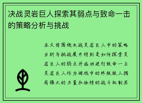 决战灵岩巨人探索其弱点与致命一击的策略分析与挑战
