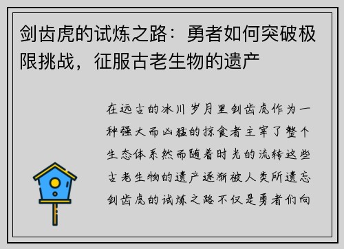 剑齿虎的试炼之路：勇者如何突破极限挑战，征服古老生物的遗产