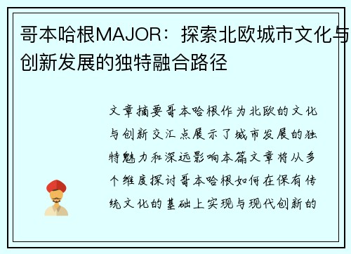哥本哈根MAJOR:探索北欧城市文化与创新发展的独特融合路径 哥本哈根MAJOR:探索北欧城市文化与创新发展的独特融合路径