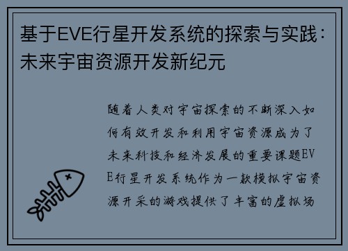基于EVE行星开发系统的探索与实践:未来宇宙资源开发新纪元 基于EVE行星开发系统的探索与实践:未来宇宙资源开发新纪元