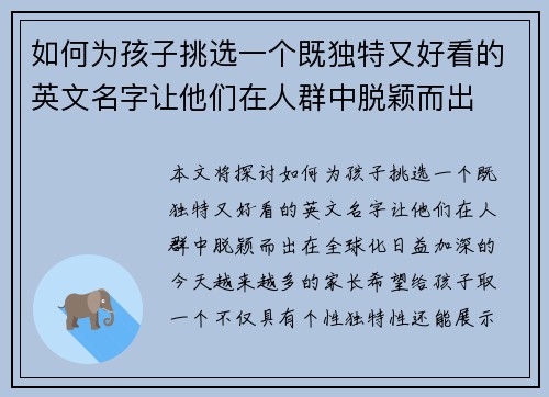 如何为孩子挑选一个既独特又好看的英文名字让他们在人群中脱颖而出 如何为孩子挑选一个既独特又好看的英文名字让他们在人群中脱颖而出