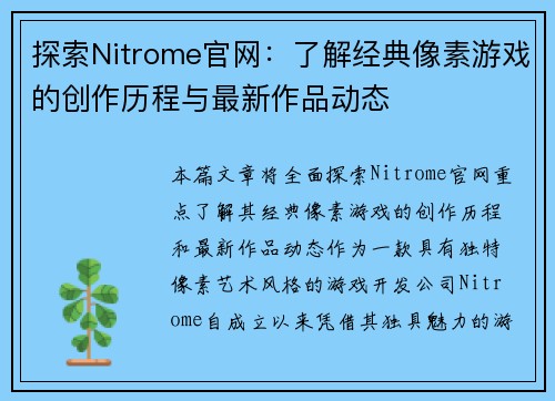 探索Nitrome官网：了解经典像素游戏的创作历程与最新作品动态