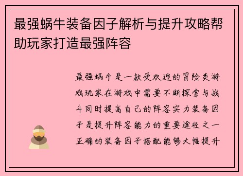 最强蜗牛装备因子解析与提升攻略帮助玩家打造最强阵容