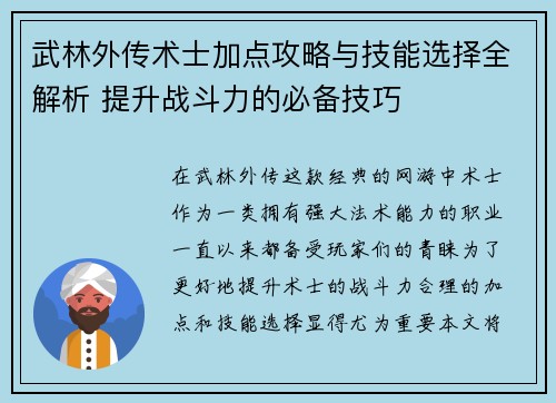 武林外传术士加点攻略与技能选择全解析 提升战斗力的必备技巧 武林外传术士加点攻略与技能选择全解析 提升战斗力的必备技巧