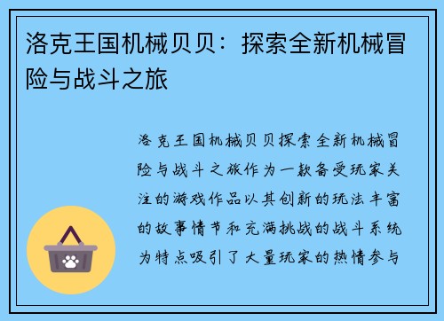 洛克王国机械贝贝：探索全新机械冒险与战斗之旅