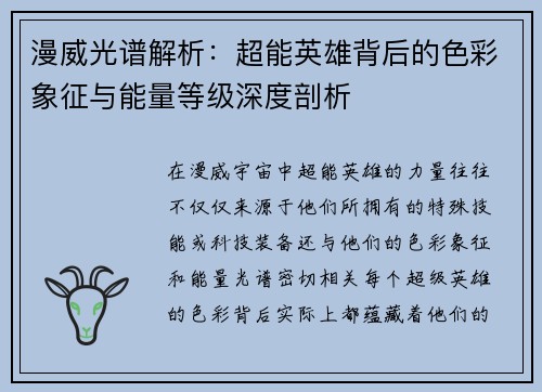 漫威光谱解析：超能英雄背后的色彩象征与能量等级深度剖析