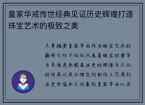 皇家华戒传世经典见证历史辉煌打造珠宝艺术的极致之美