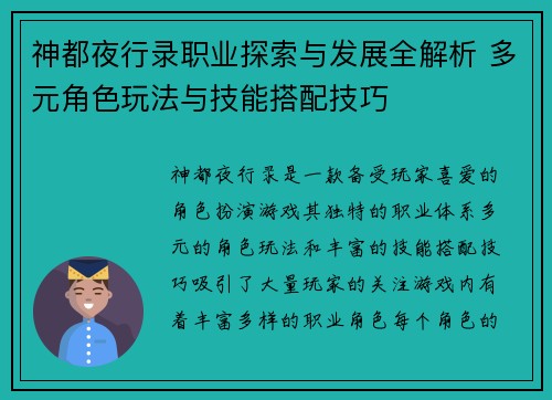 神都夜行录职业探索与发展全解析 多元角色玩法与技能搭配技巧