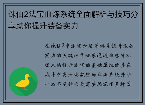 诛仙2法宝血炼系统全面解析与技巧分享助你提升装备实力