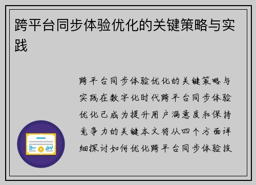 跨平台同步体验优化的关键策略与实践