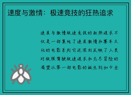 速度与激情：极速竞技的狂热追求