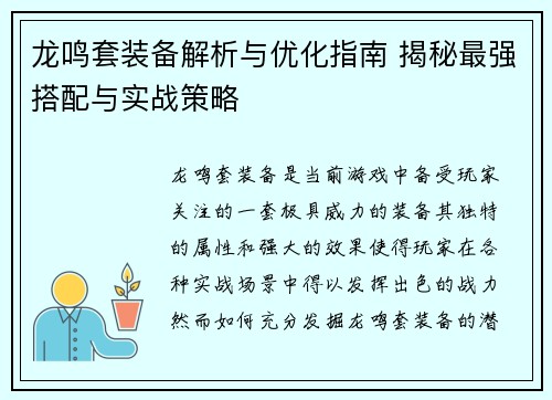 龙鸣套装备解析与优化指南 揭秘最强搭配与实战策略